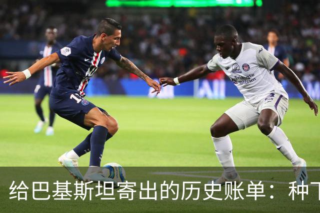 给巴基斯坦寄出的历史账单：种下的极端主义结出怎样的恶果？