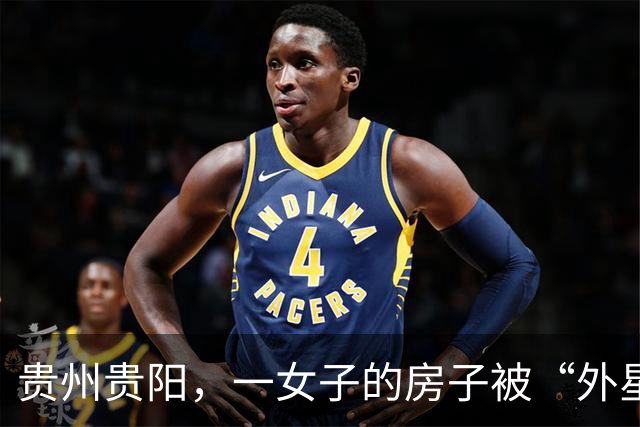贵州贵阳，一女子的房子被“外星人”占了十九年！